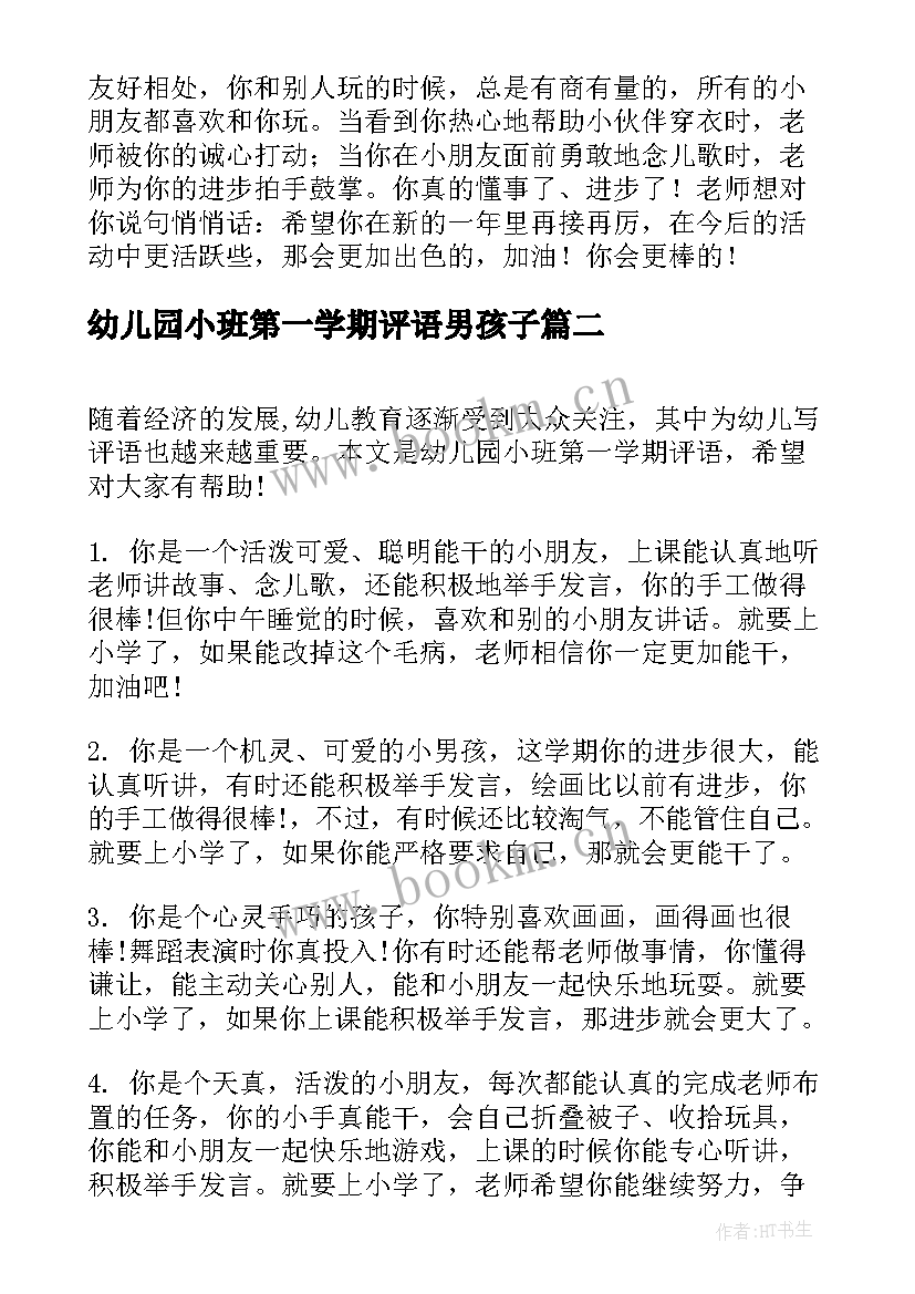 2023年幼儿园小班第一学期评语男孩子(实用10篇)