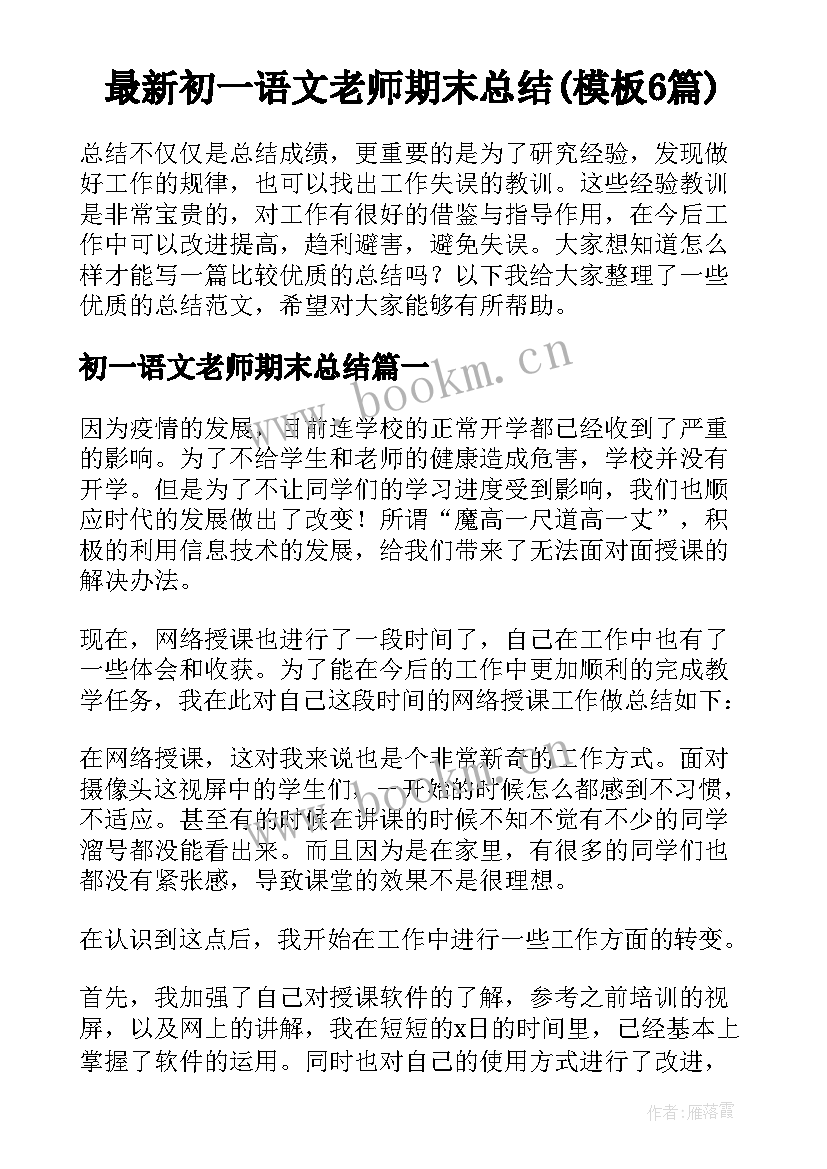 最新初一语文老师期末总结(模板6篇)