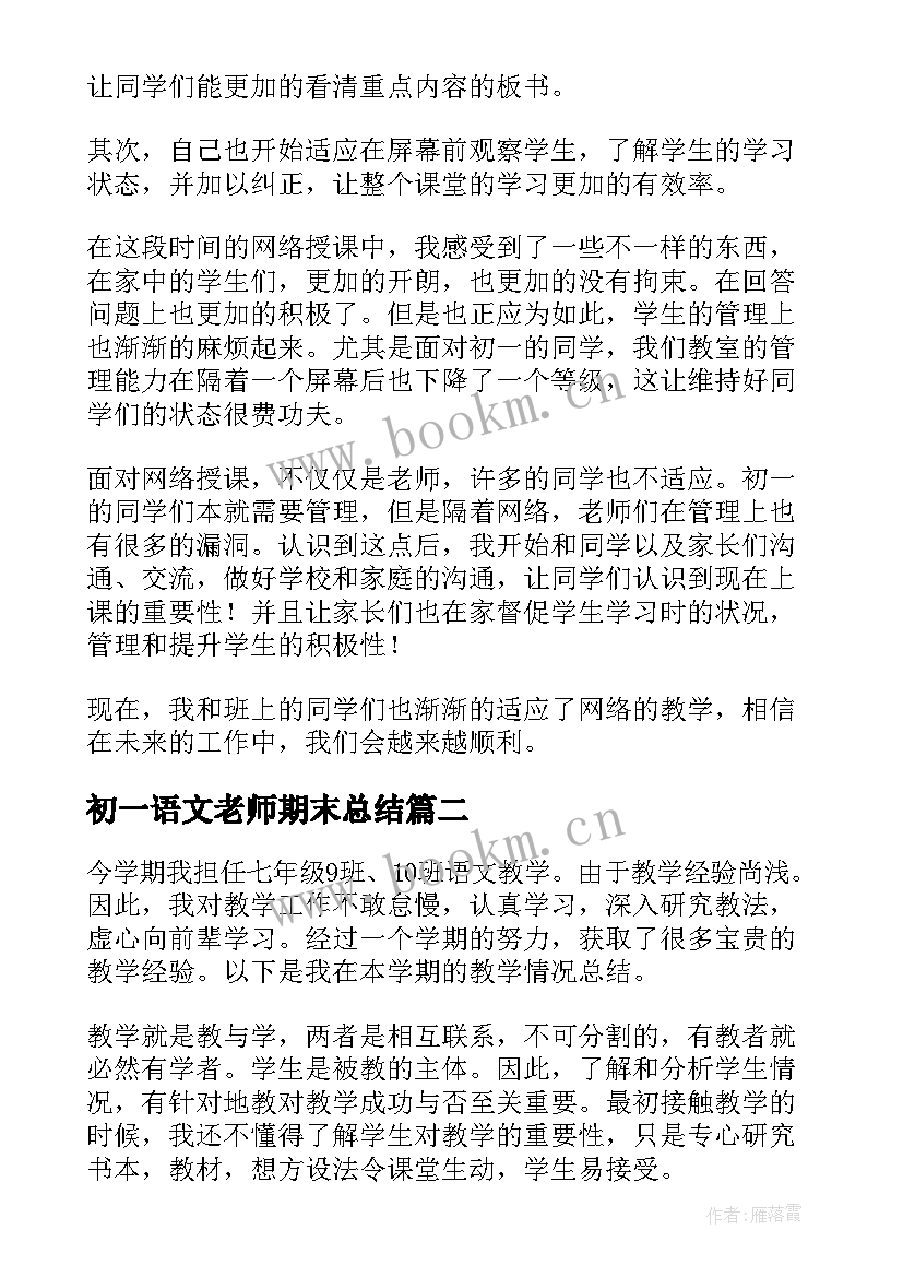 最新初一语文老师期末总结(模板6篇)