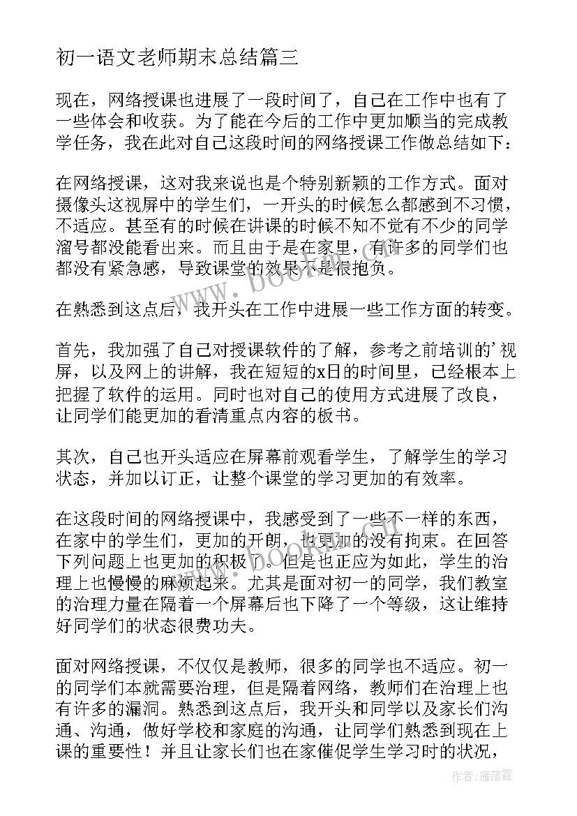 最新初一语文老师期末总结(模板6篇)