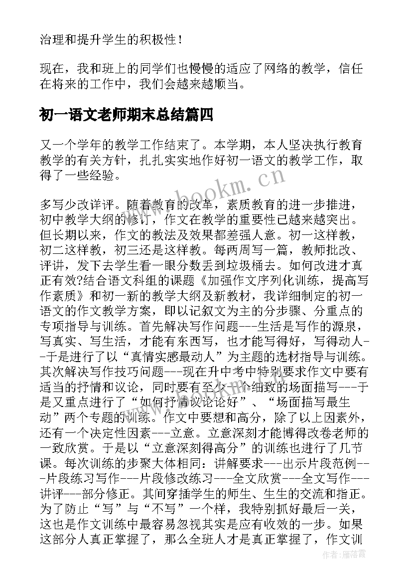 最新初一语文老师期末总结(模板6篇)