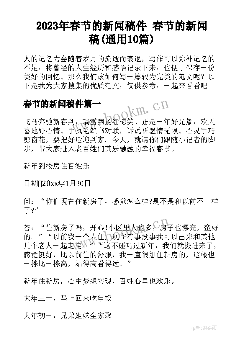 2023年春节的新闻稿件 春节的新闻稿(通用10篇)