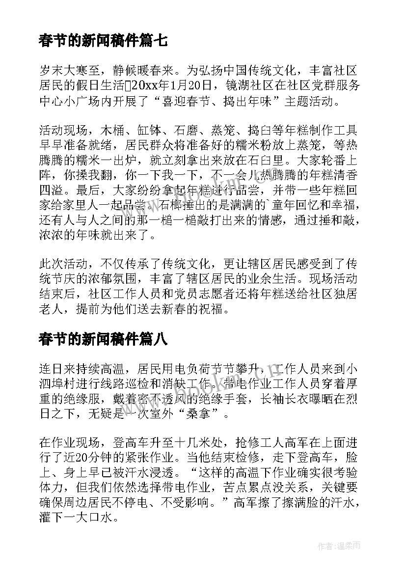 2023年春节的新闻稿件 春节的新闻稿(通用10篇)