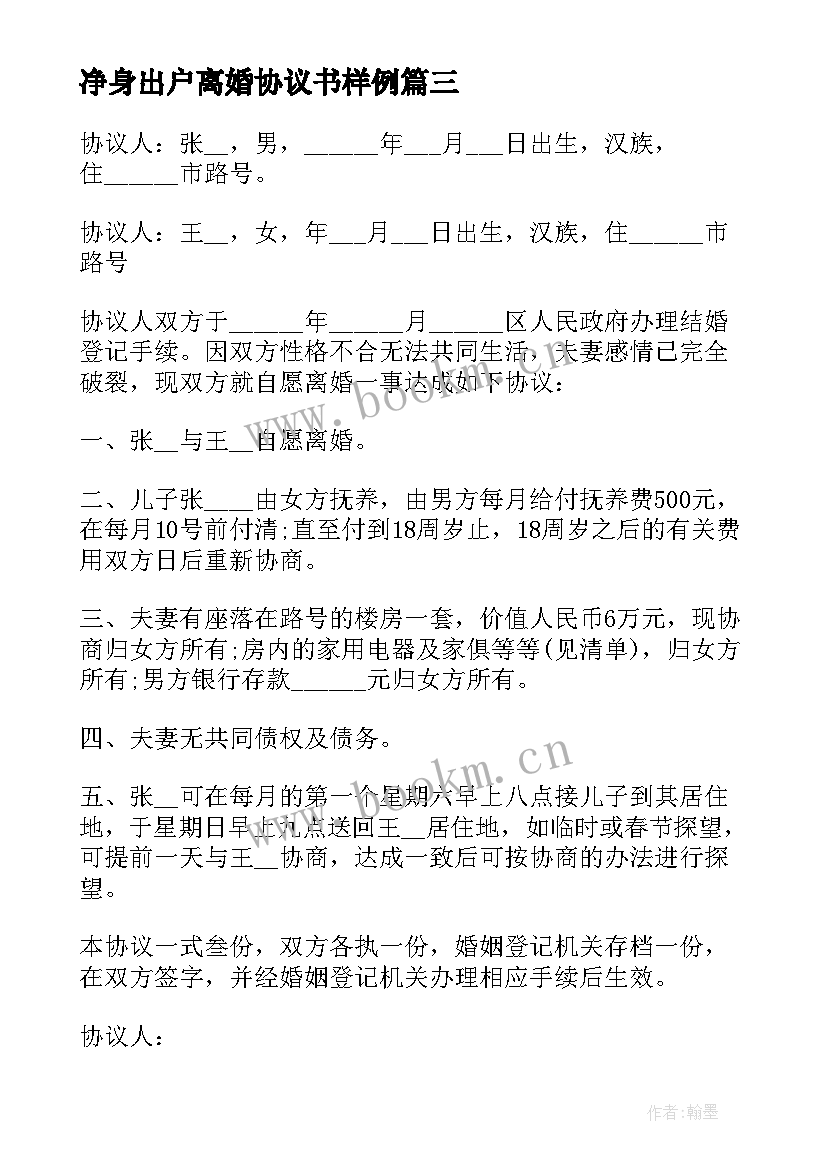 2023年净身出户离婚协议书样例 净身出户离婚协议书(优质8篇)