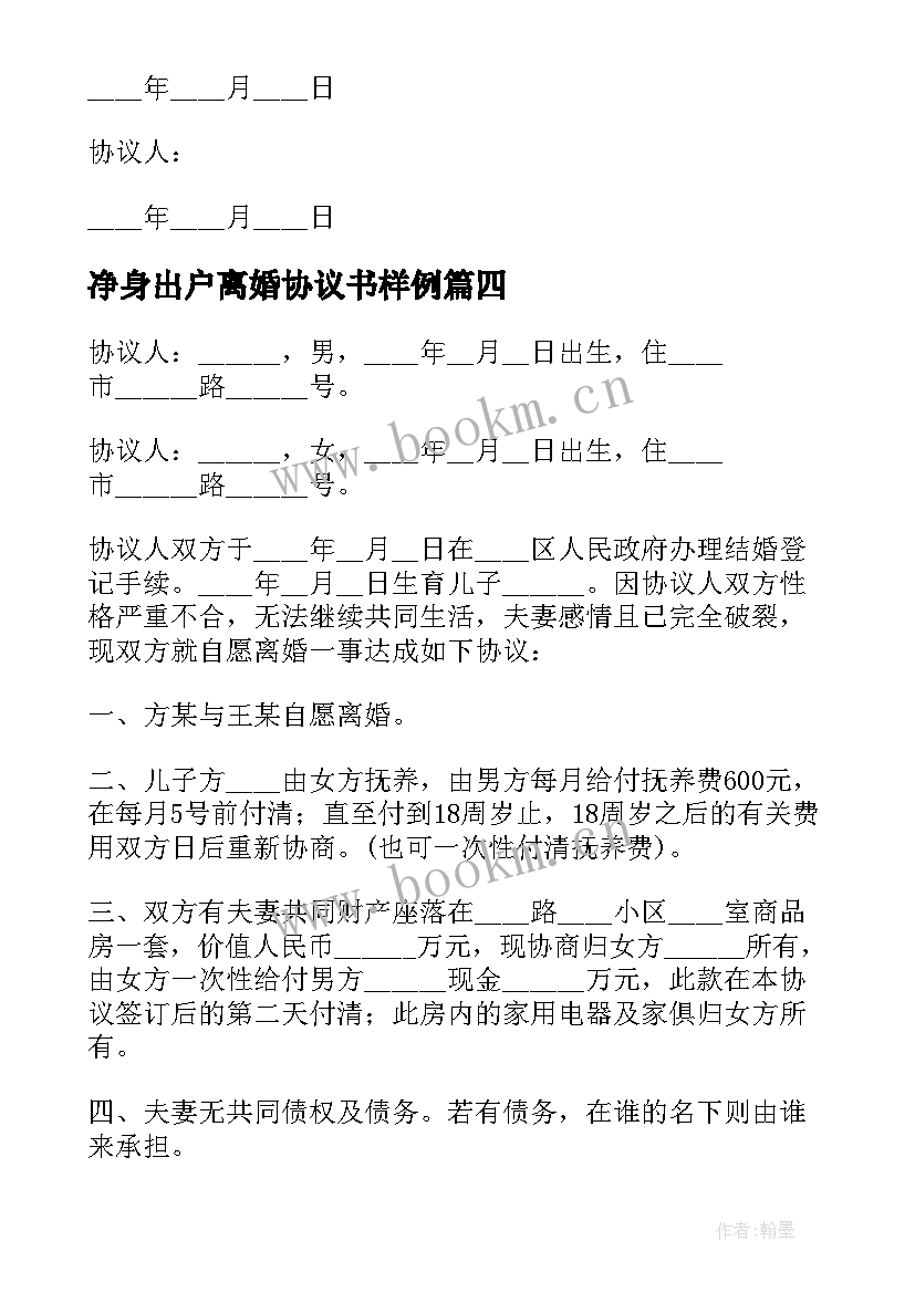 2023年净身出户离婚协议书样例 净身出户离婚协议书(优质8篇)