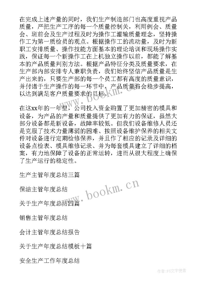 生产主管年度总结报告 生产主管年度总结(优质5篇)