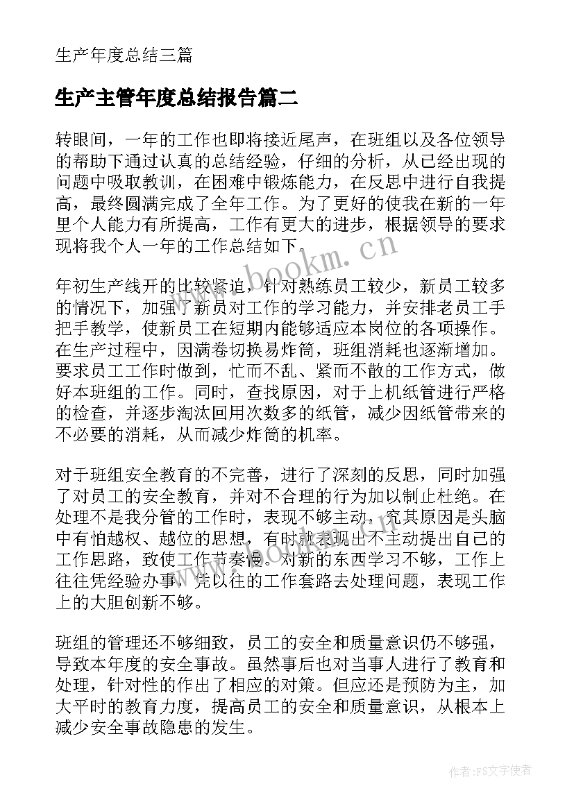 生产主管年度总结报告 生产主管年度总结(优质5篇)