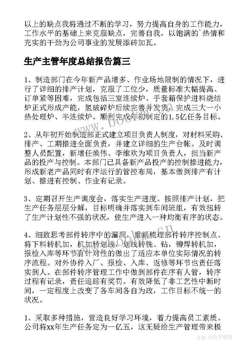 生产主管年度总结报告 生产主管年度总结(优质5篇)