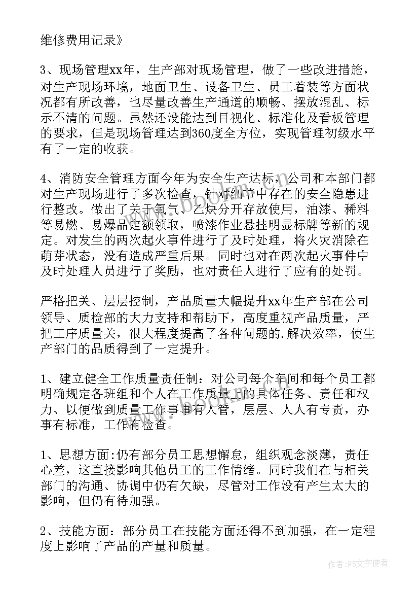 生产主管年度总结报告 生产主管年度总结(优质5篇)