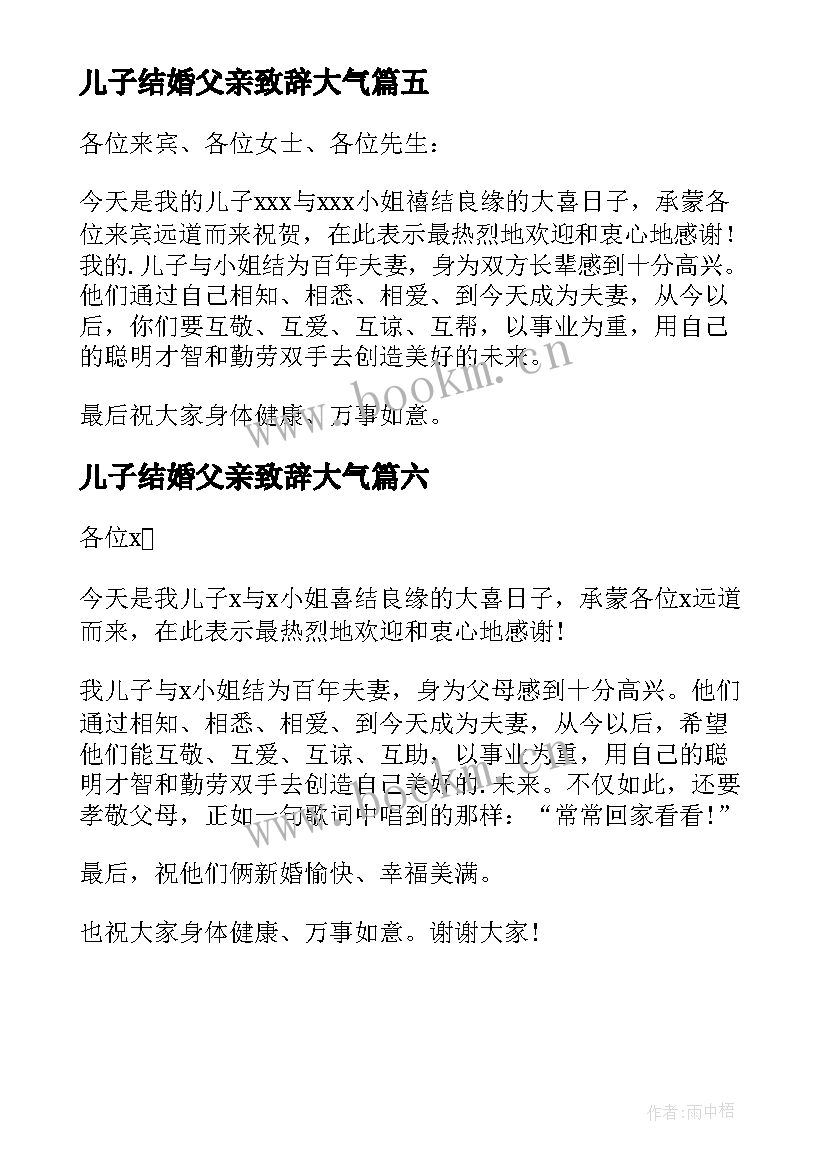 最新儿子结婚父亲致辞大气(实用6篇)