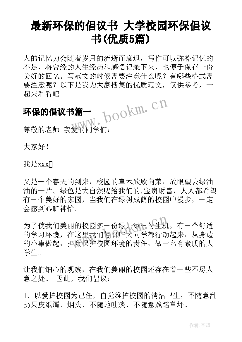 最新环保的倡议书 大学校园环保倡议书(优质5篇)