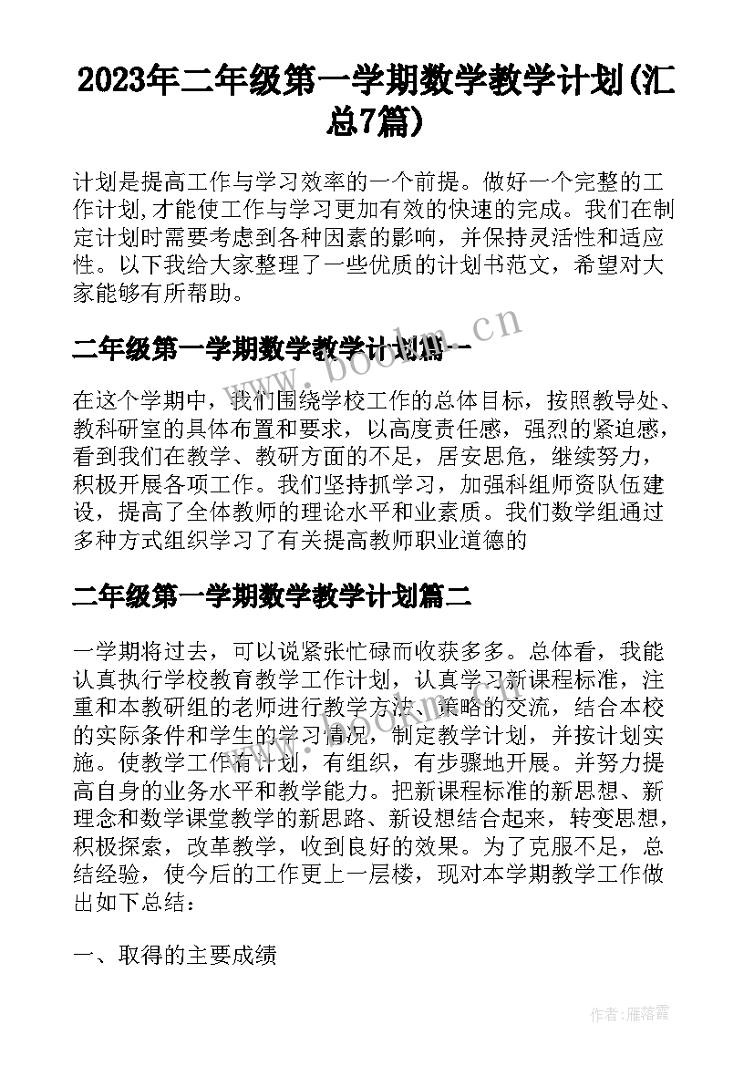 2023年二年级第一学期数学教学计划(汇总7篇)