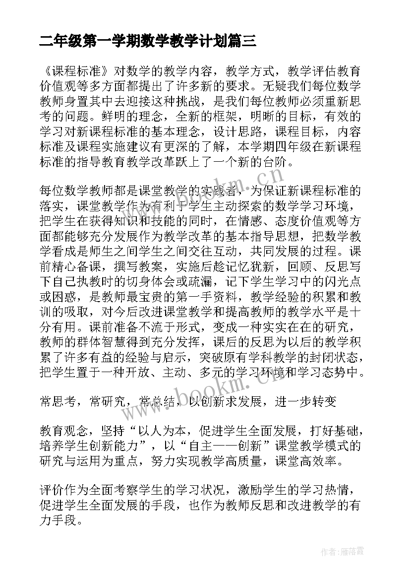 2023年二年级第一学期数学教学计划(汇总7篇)