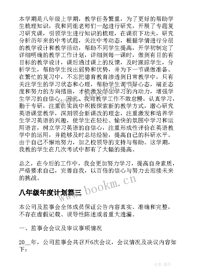 最新八年级年度计划(优秀5篇)