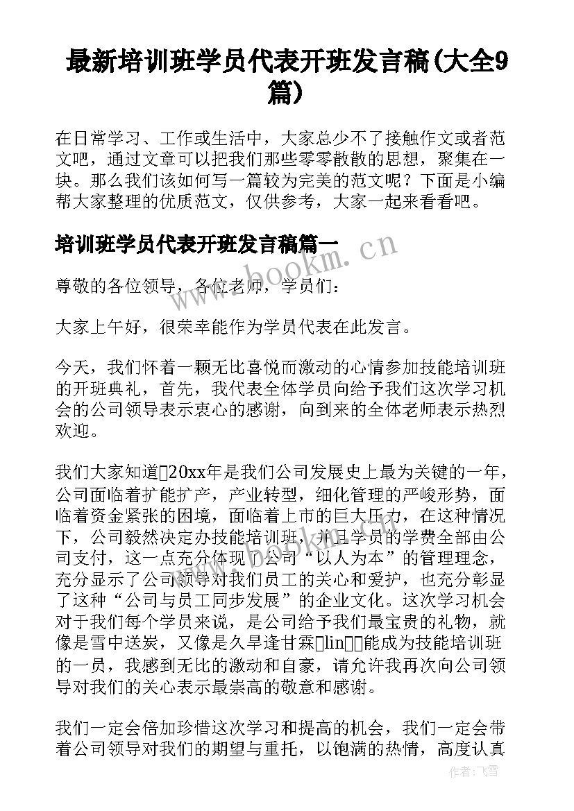 最新培训班学员代表开班发言稿(大全9篇)