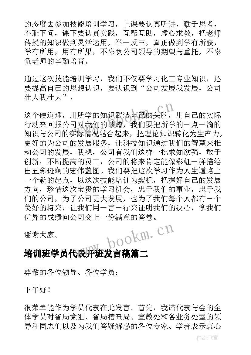 最新培训班学员代表开班发言稿(大全9篇)