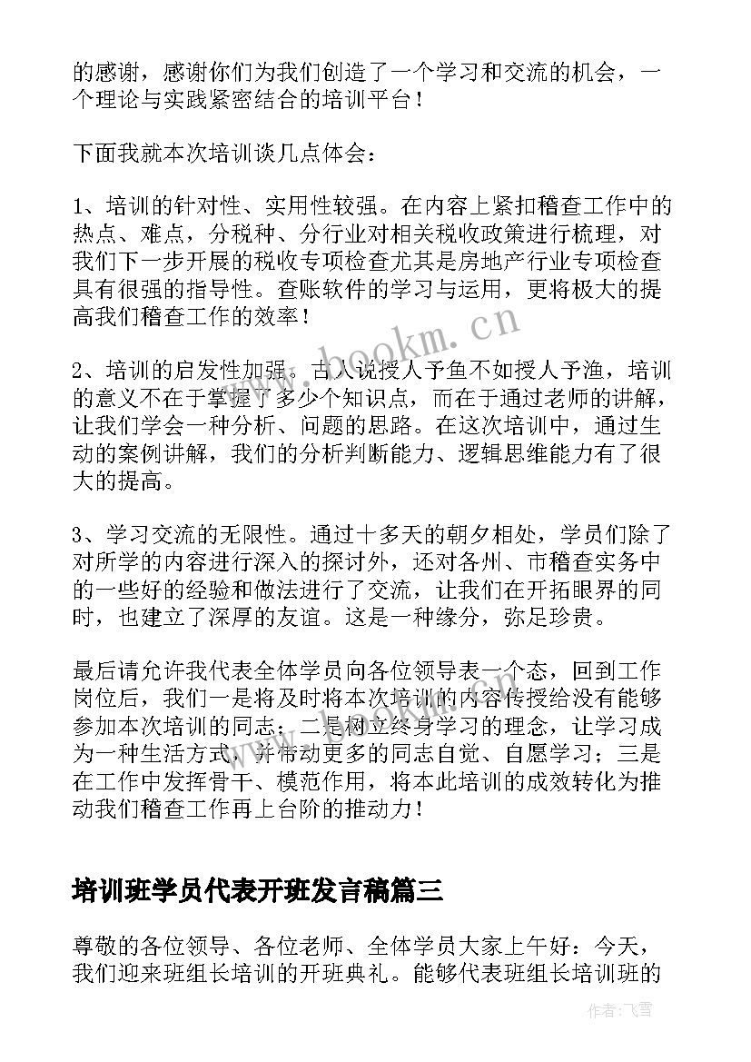 最新培训班学员代表开班发言稿(大全9篇)