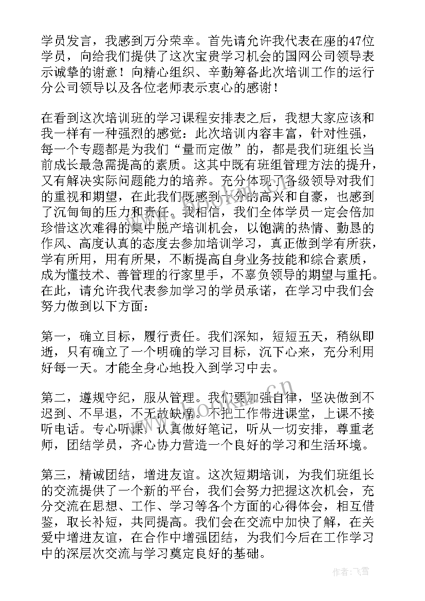 最新培训班学员代表开班发言稿(大全9篇)