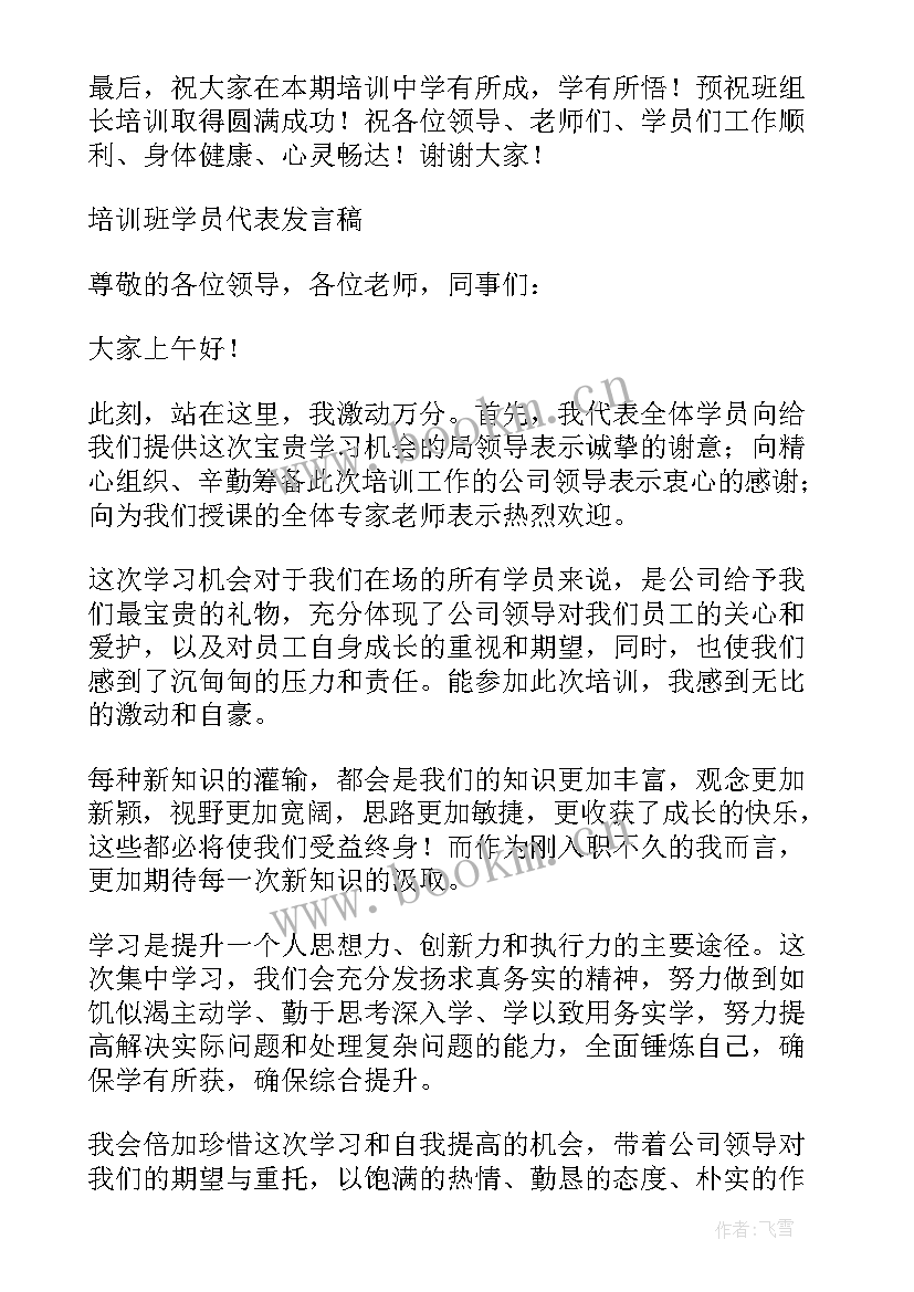 最新培训班学员代表开班发言稿(大全9篇)