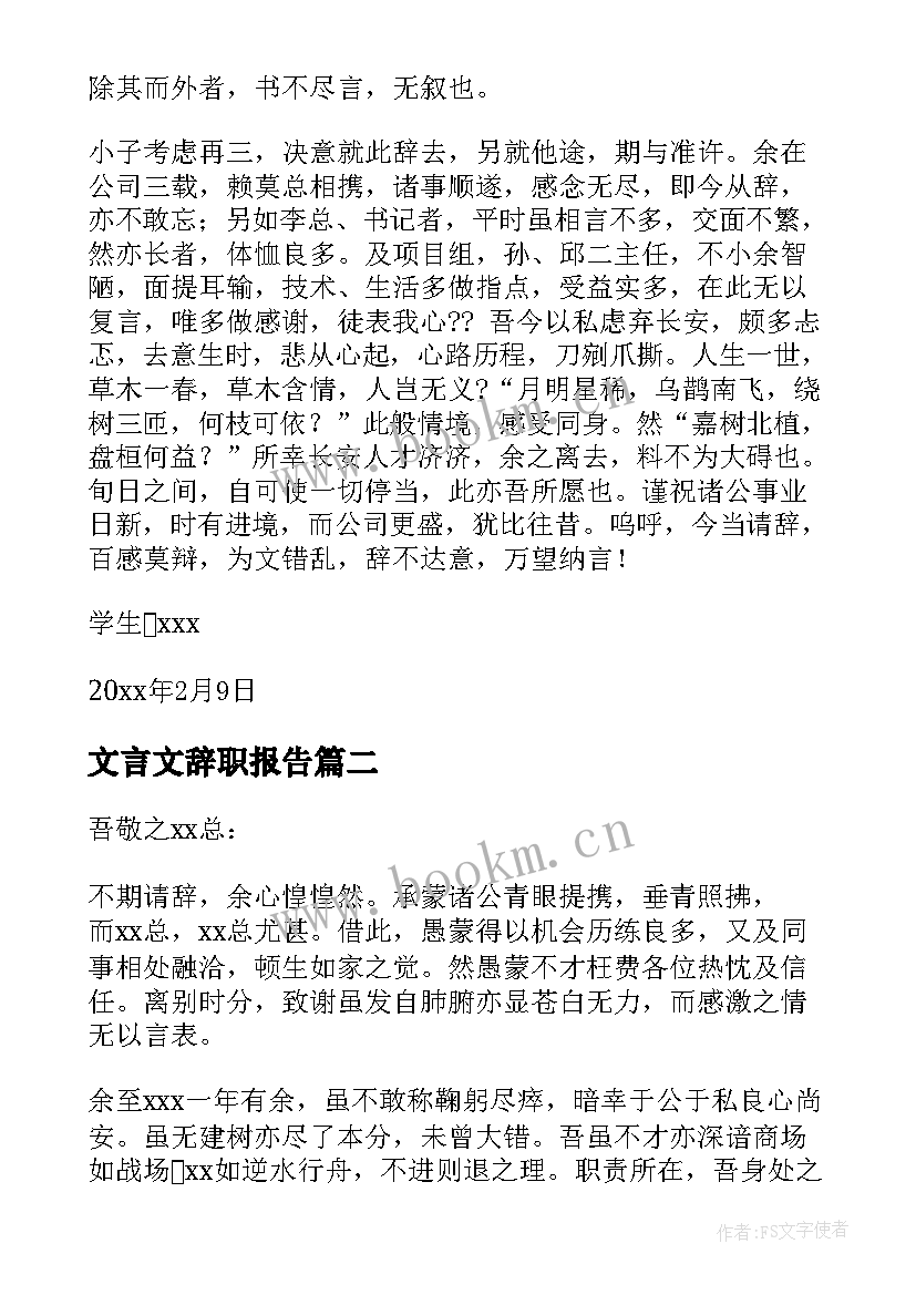 文言文辞职报告(实用6篇)