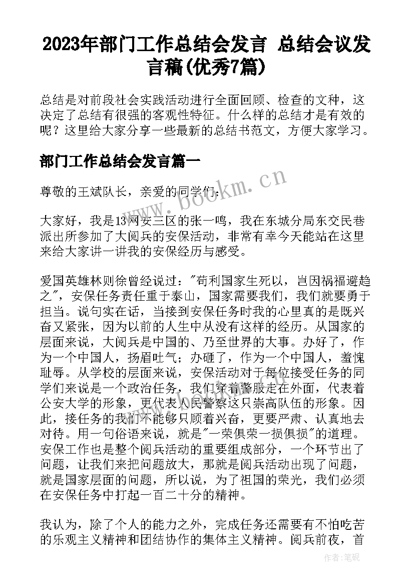 2023年部门工作总结会发言 总结会议发言稿(优秀7篇)