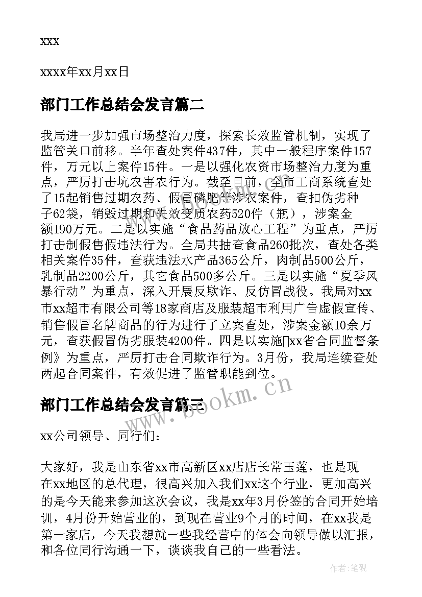 2023年部门工作总结会发言 总结会议发言稿(优秀7篇)