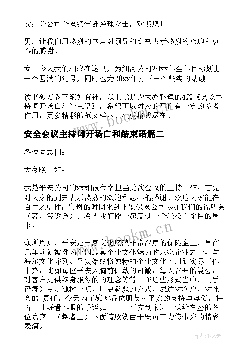 安全会议主持词开场白和结束语 会议主持词开场白和结束语(大全5篇)