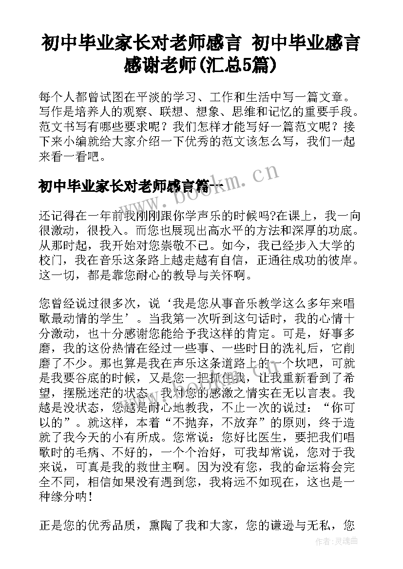 初中毕业家长对老师感言 初中毕业感言感谢老师(汇总5篇)