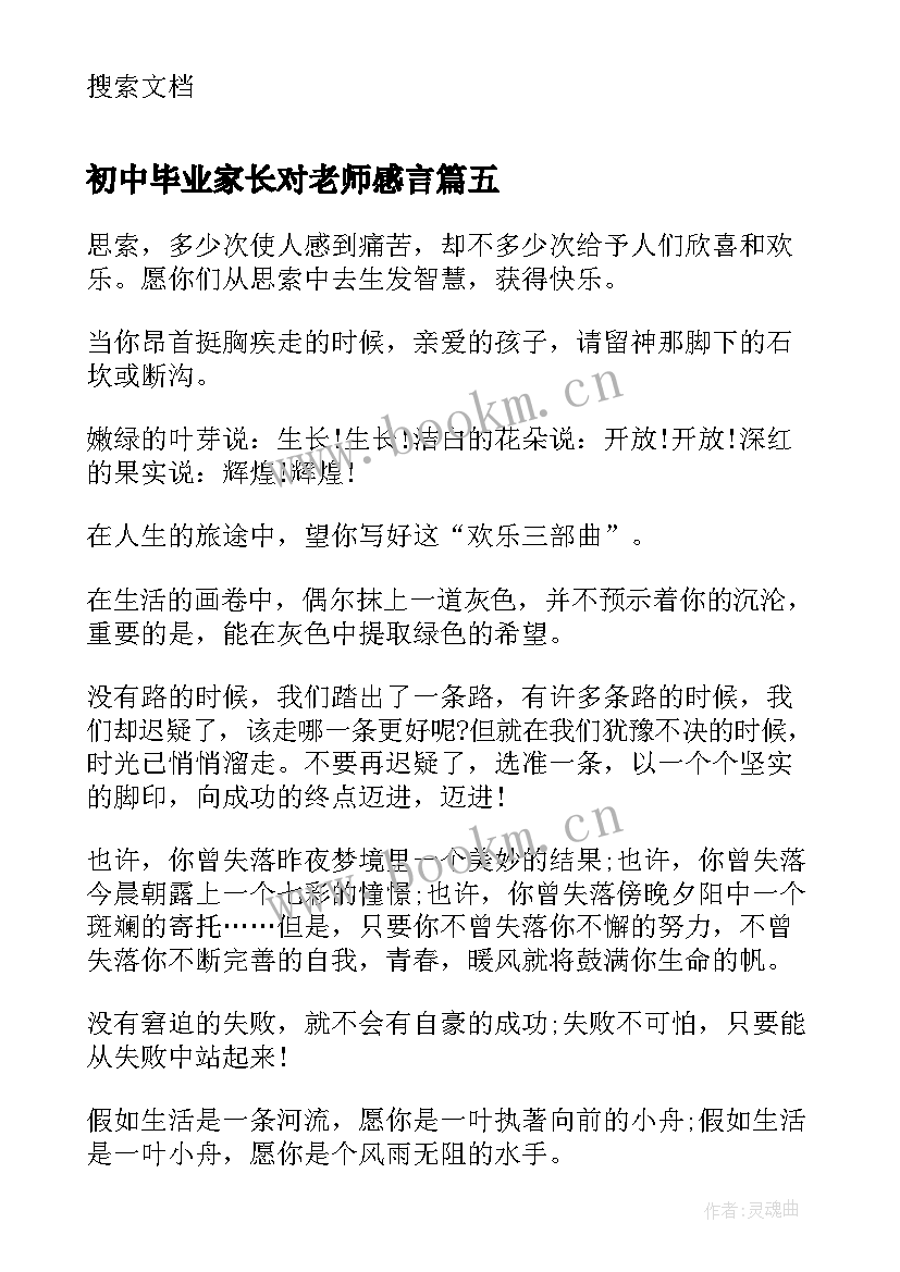 初中毕业家长对老师感言 初中毕业感言感谢老师(汇总5篇)