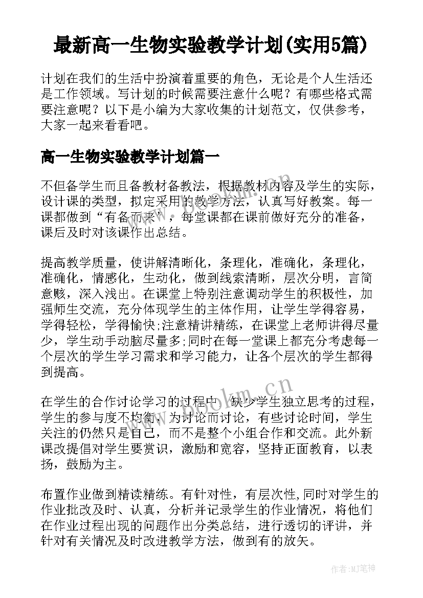 最新高一生物实验教学计划(实用5篇)