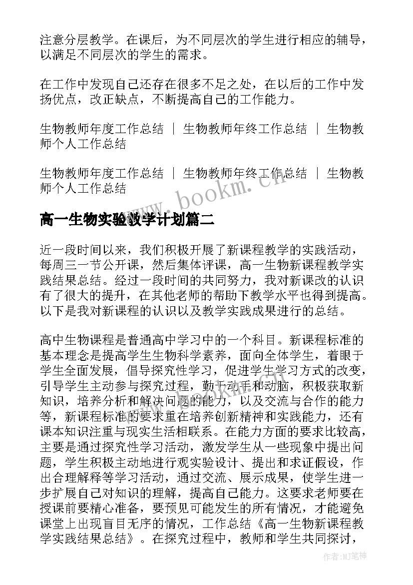 最新高一生物实验教学计划(实用5篇)