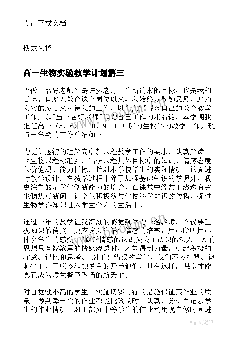 最新高一生物实验教学计划(实用5篇)