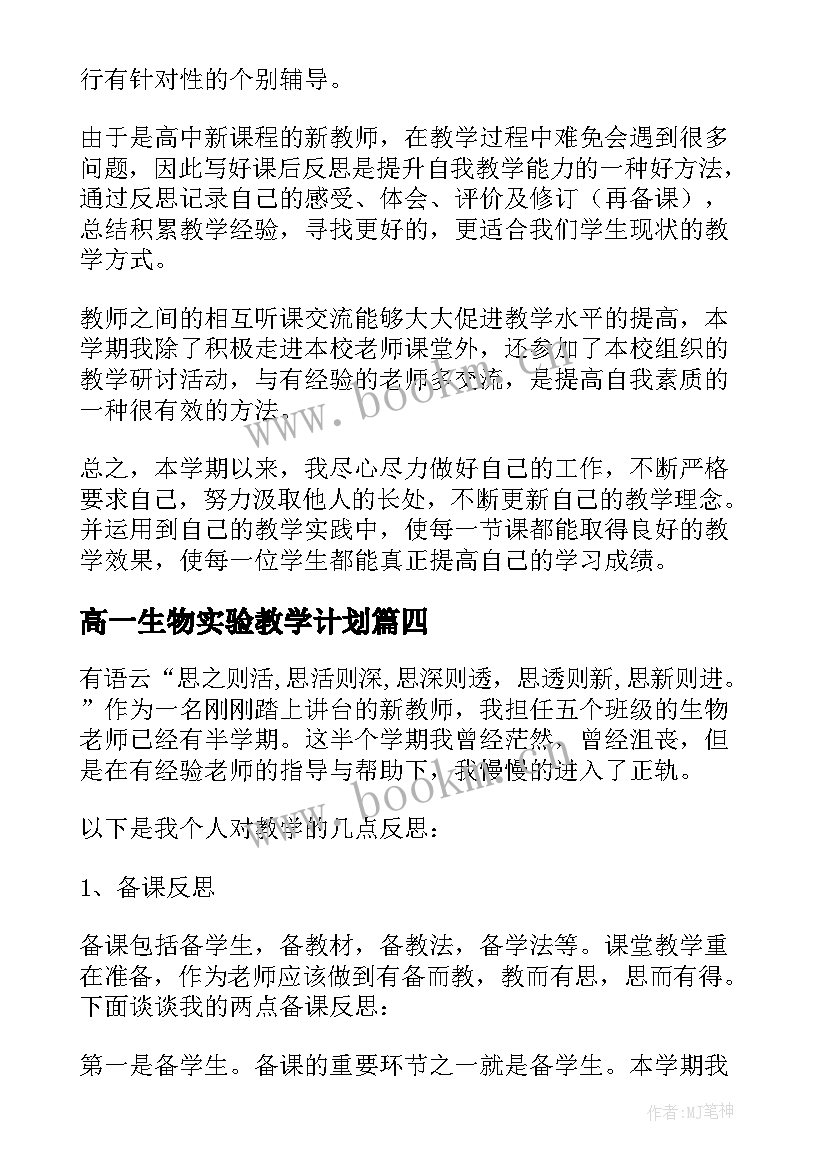 最新高一生物实验教学计划(实用5篇)