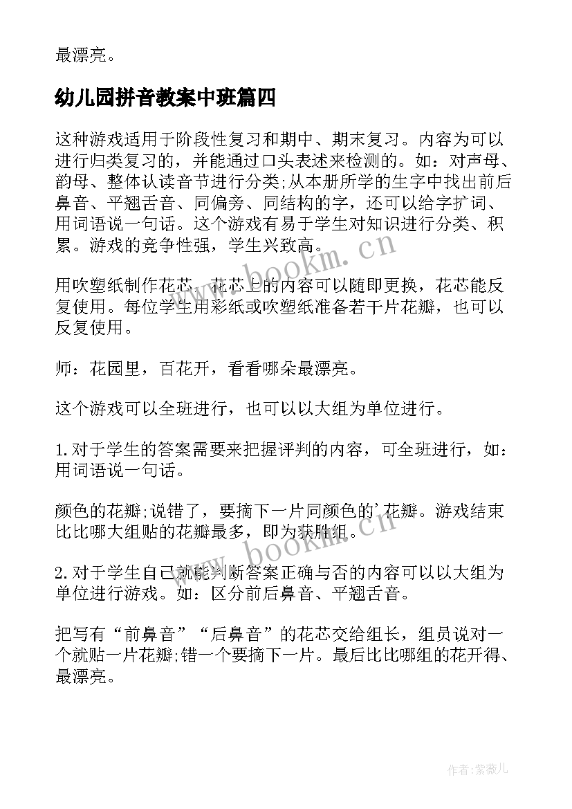 最新幼儿园拼音教案中班 幼儿园大班拼音教案(优秀6篇)