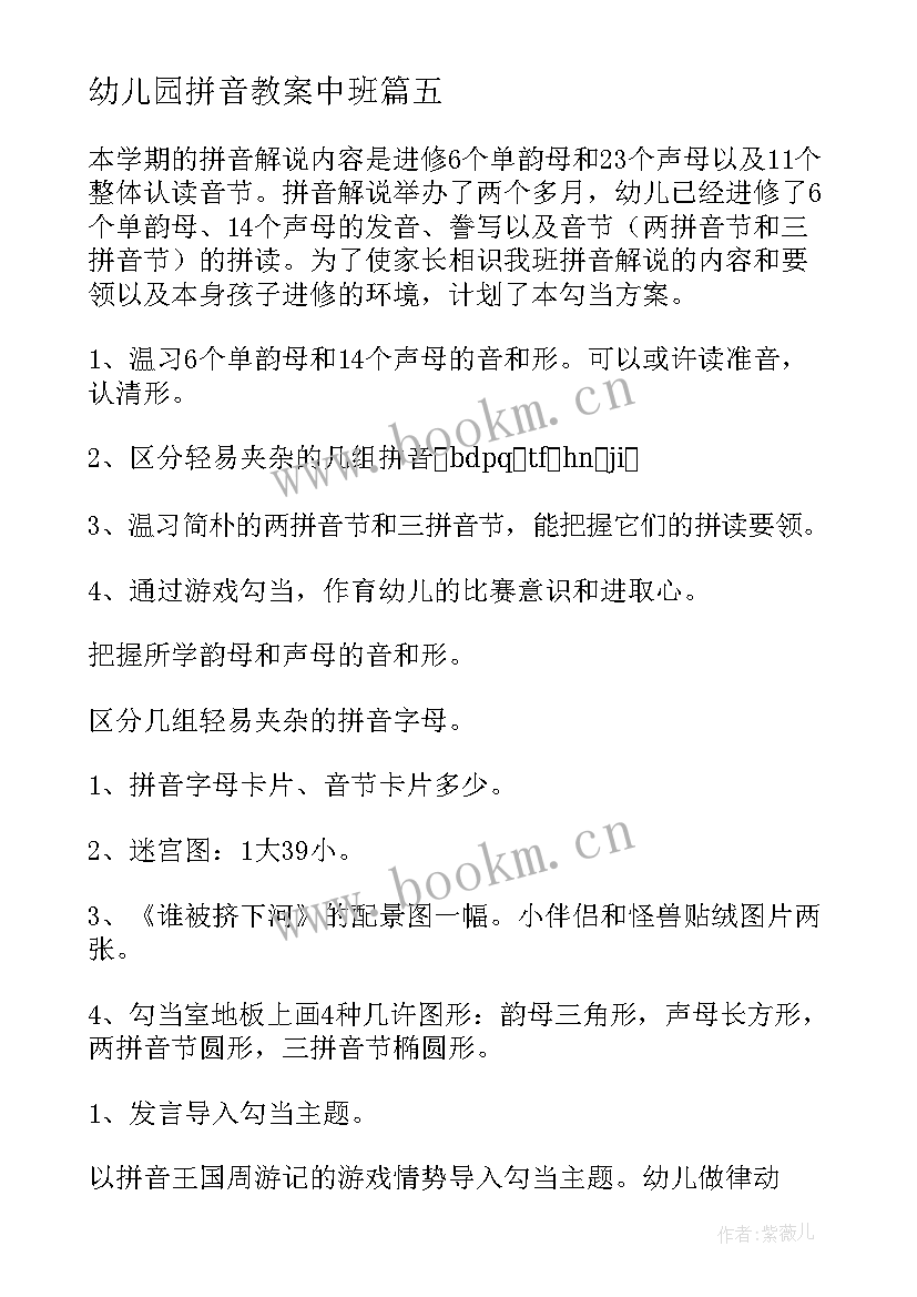 最新幼儿园拼音教案中班 幼儿园大班拼音教案(优秀6篇)