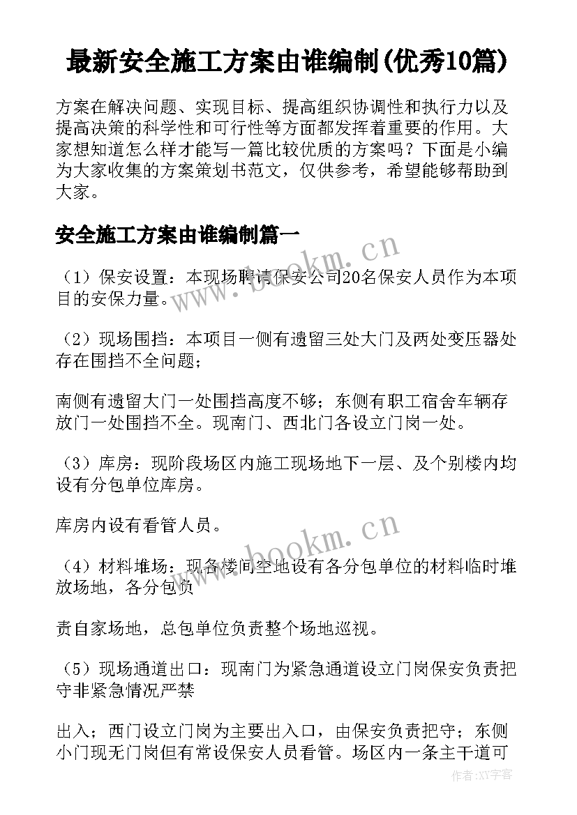 最新安全施工方案由谁编制(优秀10篇)