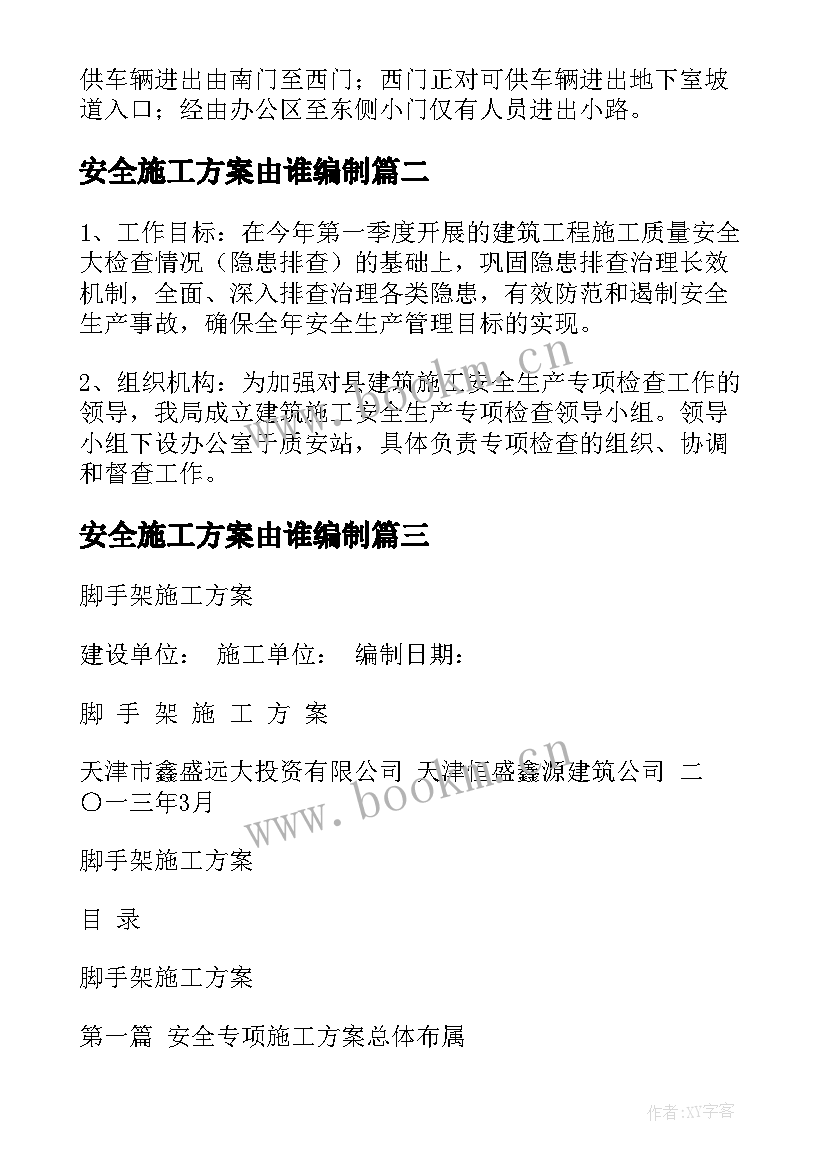 最新安全施工方案由谁编制(优秀10篇)