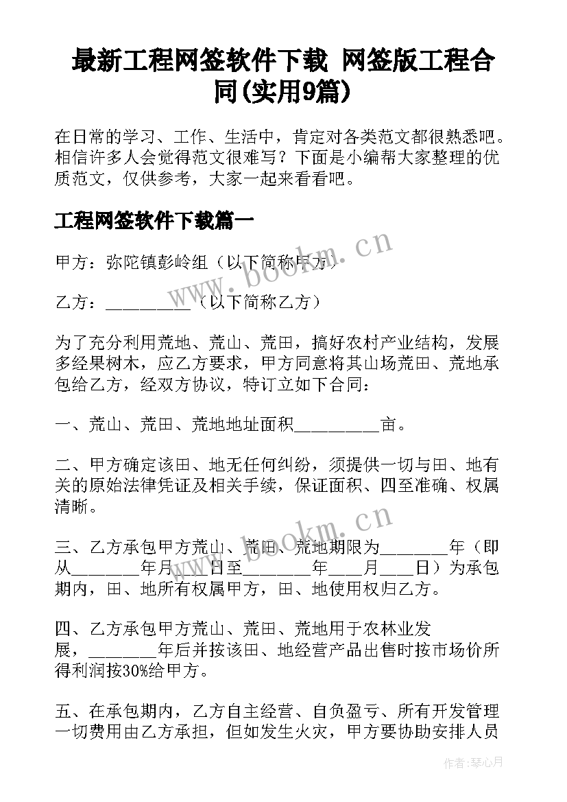 最新工程网签软件下载 网签版工程合同(实用9篇)