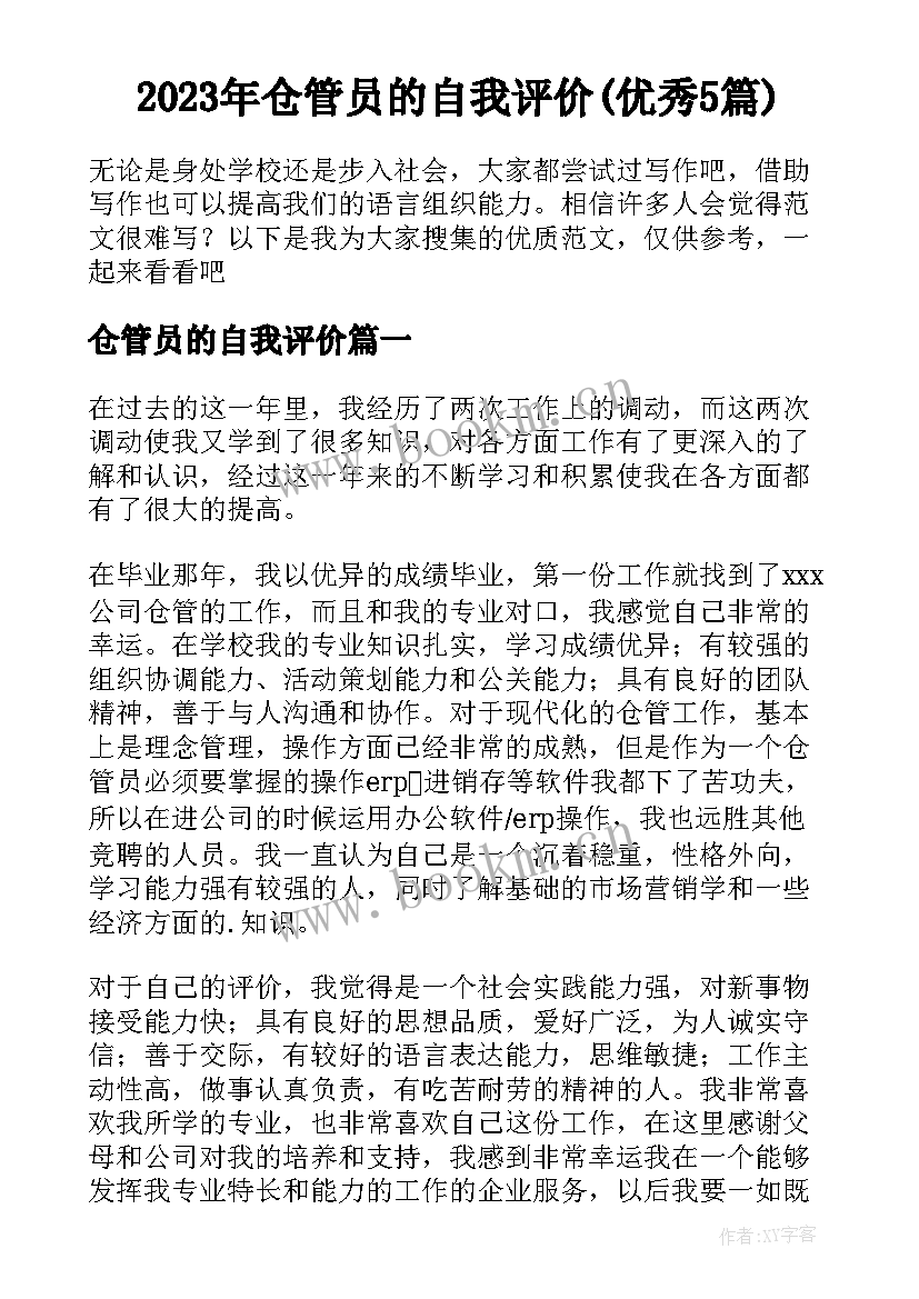 2023年仓管员的自我评价(优秀5篇)