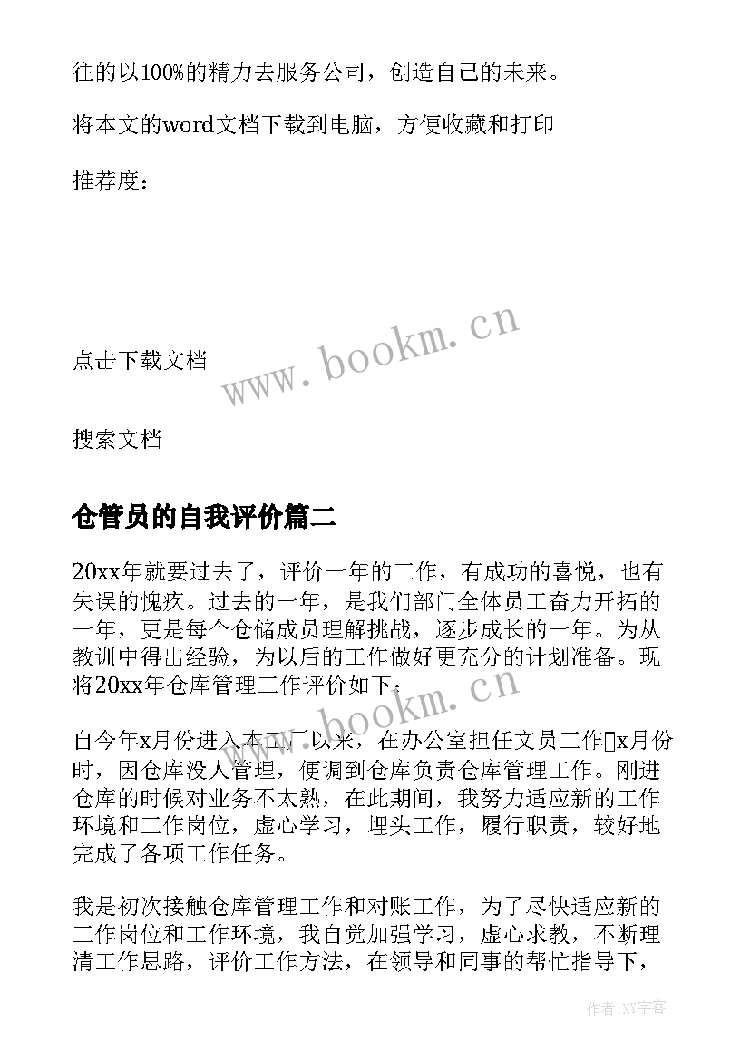 2023年仓管员的自我评价(优秀5篇)