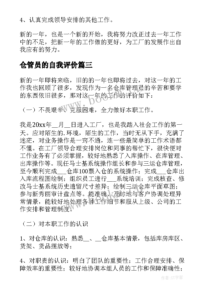 2023年仓管员的自我评价(优秀5篇)