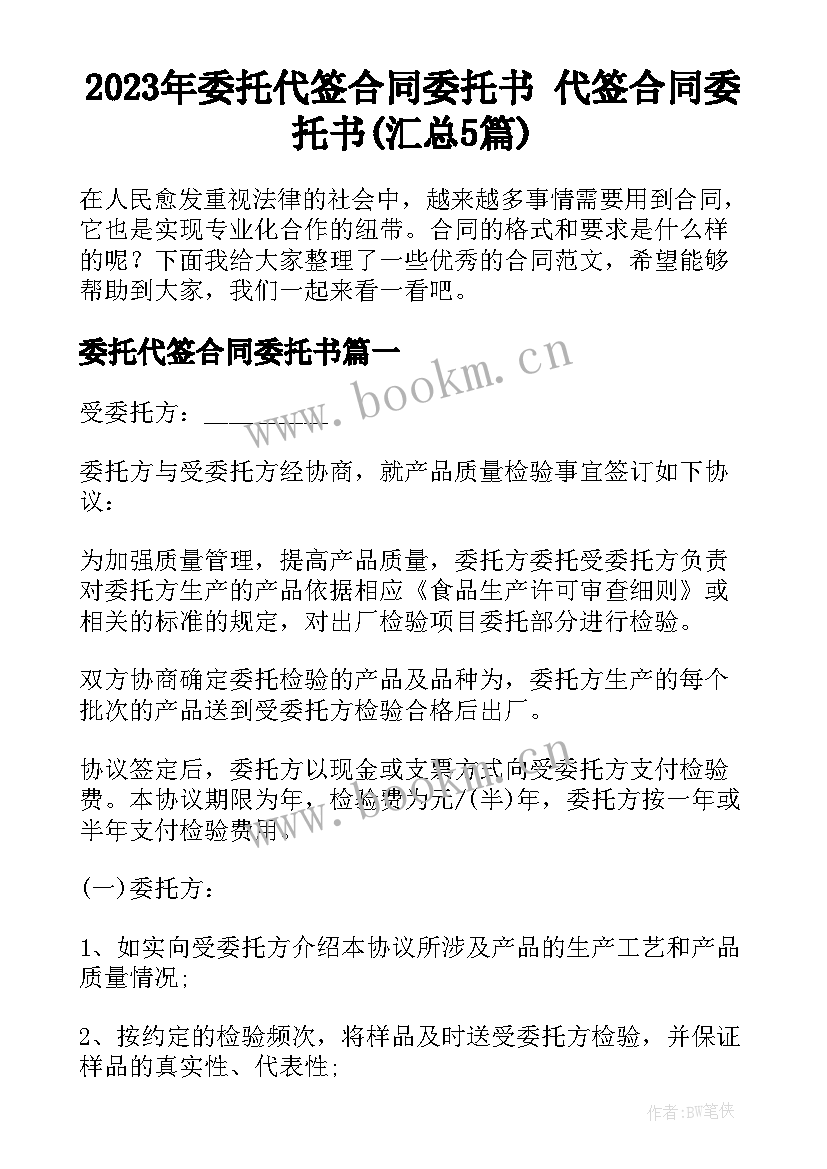 2023年委托代签合同委托书 代签合同委托书(汇总5篇)