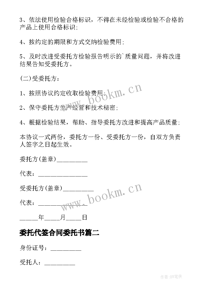 2023年委托代签合同委托书 代签合同委托书(汇总5篇)