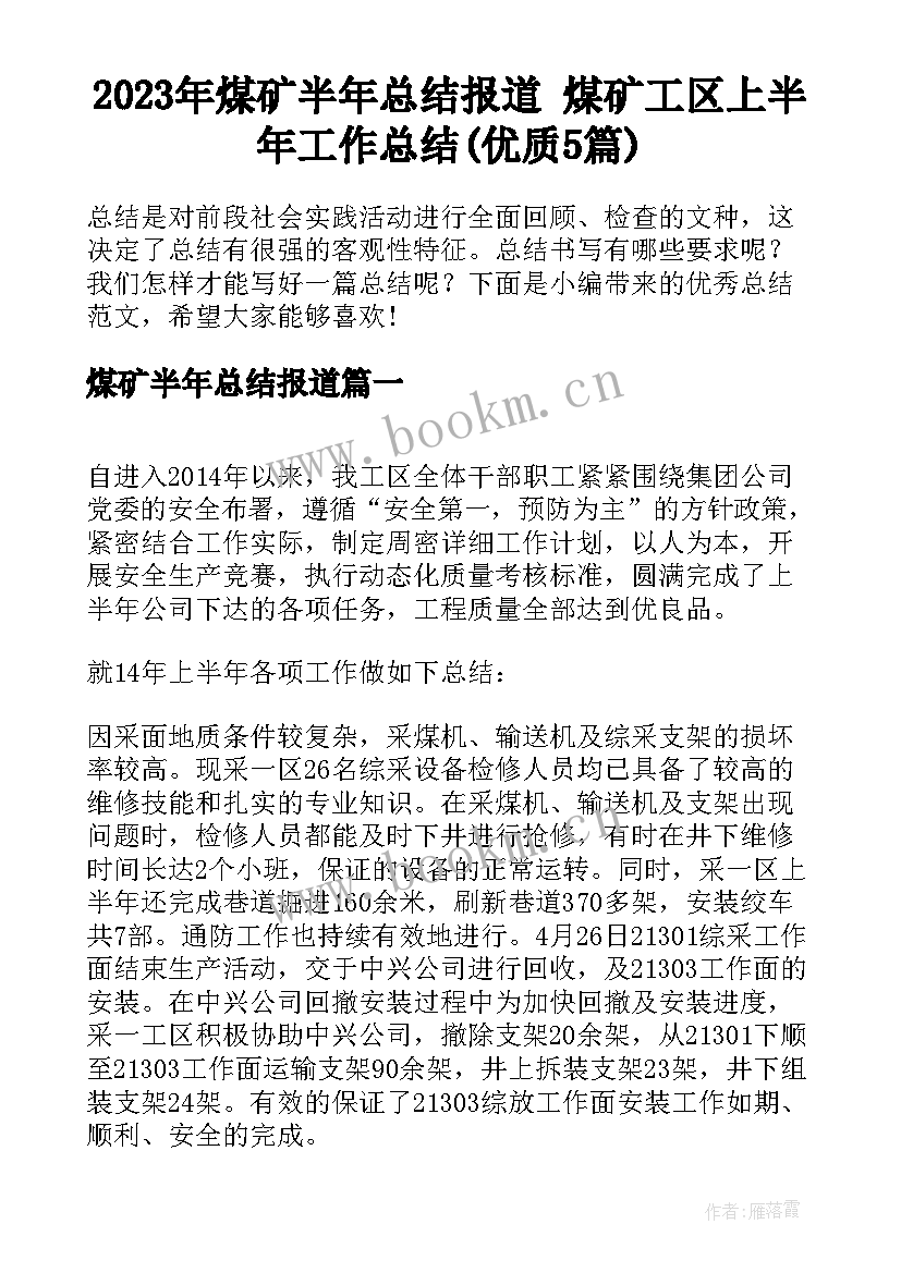 2023年煤矿半年总结报道 煤矿工区上半年工作总结(优质5篇)