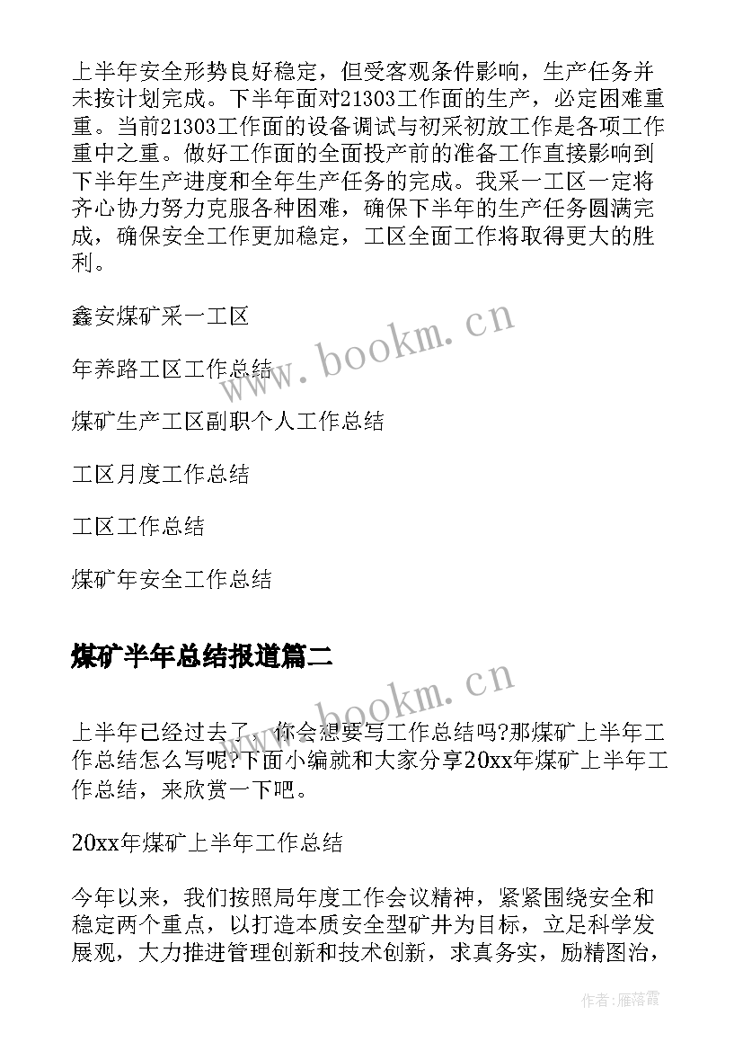 2023年煤矿半年总结报道 煤矿工区上半年工作总结(优质5篇)