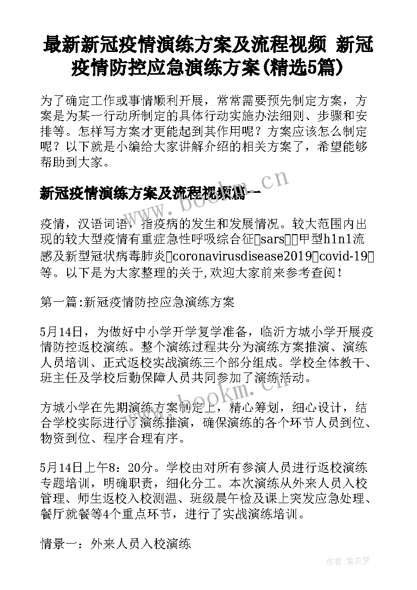 最新新冠疫情演练方案及流程视频 新冠疫情防控应急演练方案(精选5篇)