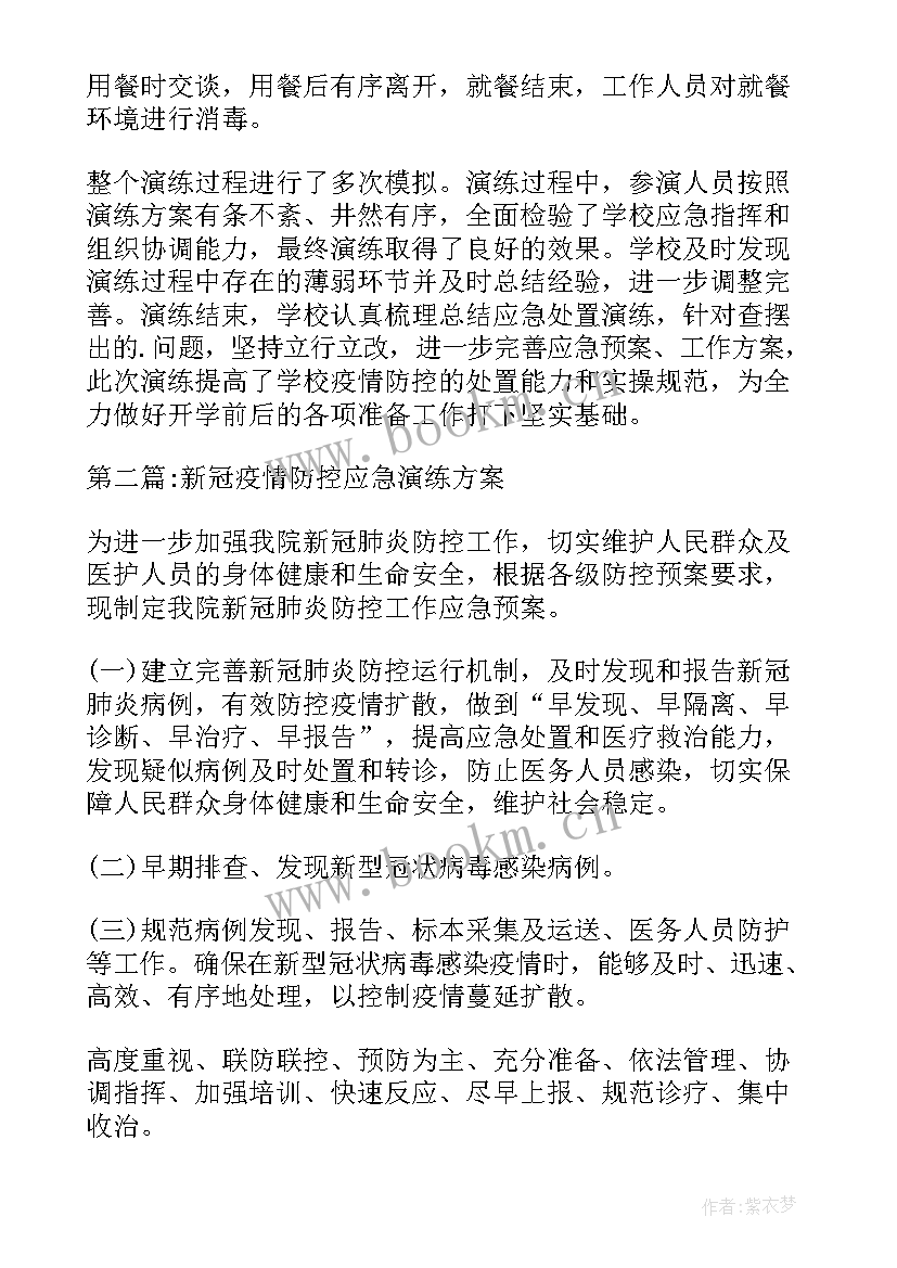 最新新冠疫情演练方案及流程视频 新冠疫情防控应急演练方案(精选5篇)