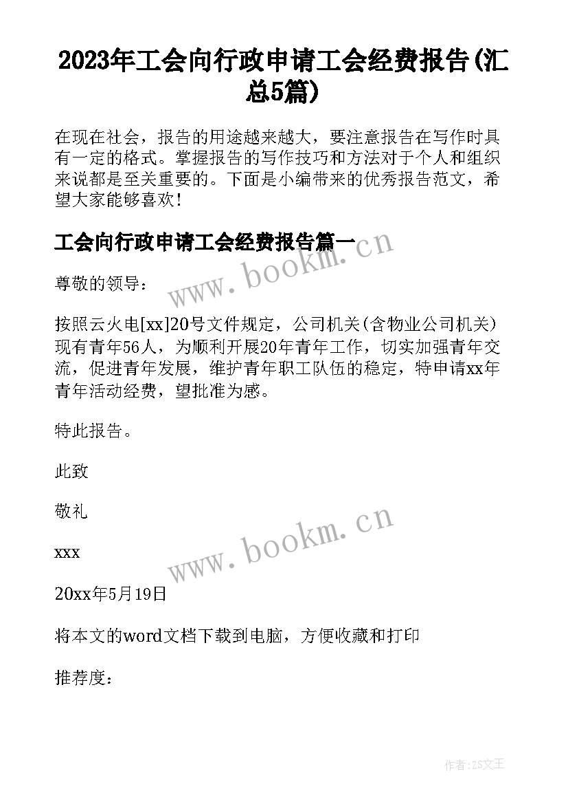 2023年工会向行政申请工会经费报告(汇总5篇)