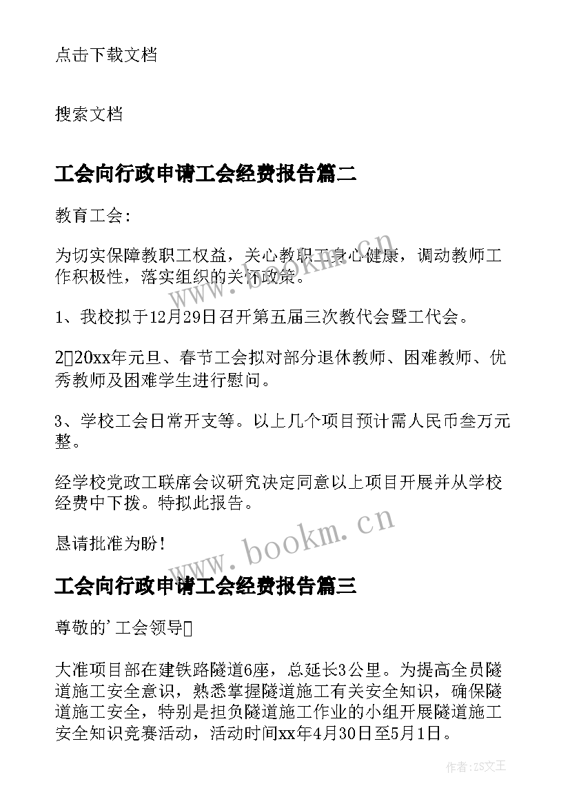 2023年工会向行政申请工会经费报告(汇总5篇)