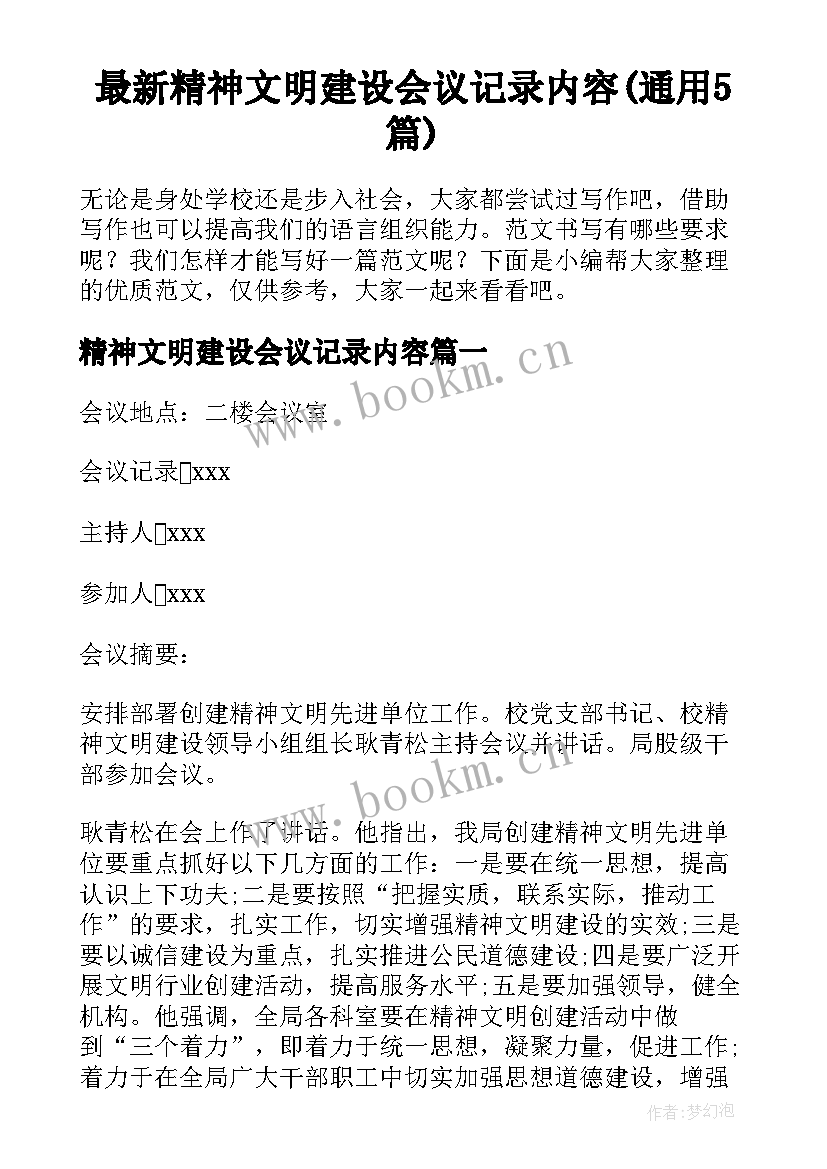 最新精神文明建设会议记录内容(通用5篇)